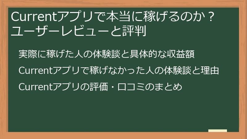 Currentアプリで本当に稼げるのか？ユーザーレビューと評判