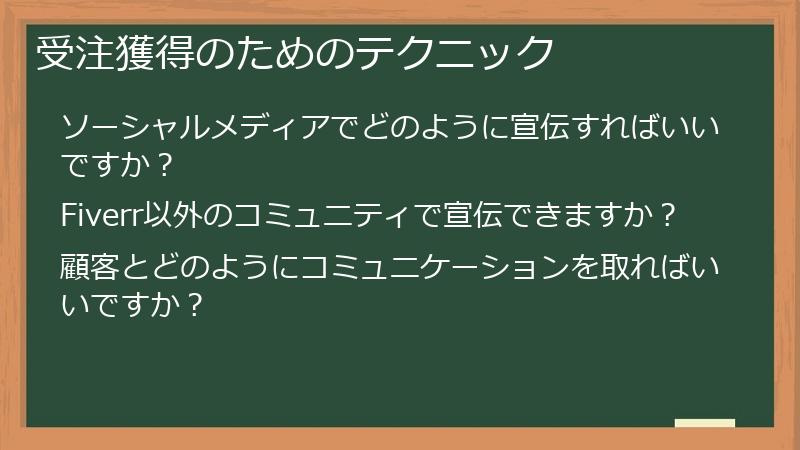 受注獲得のためのテクニック