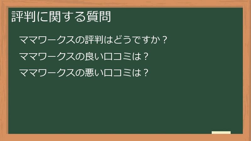 評判に関する質問
