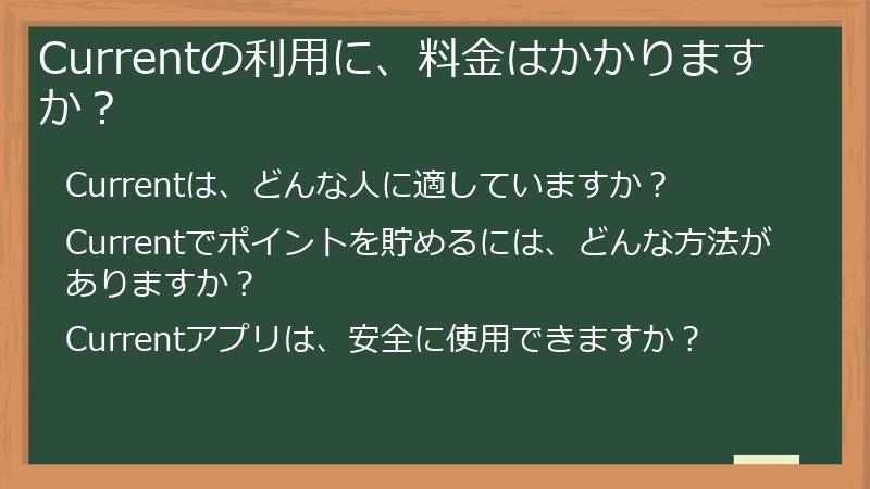 Currentの利用に、料金はかかりますか？