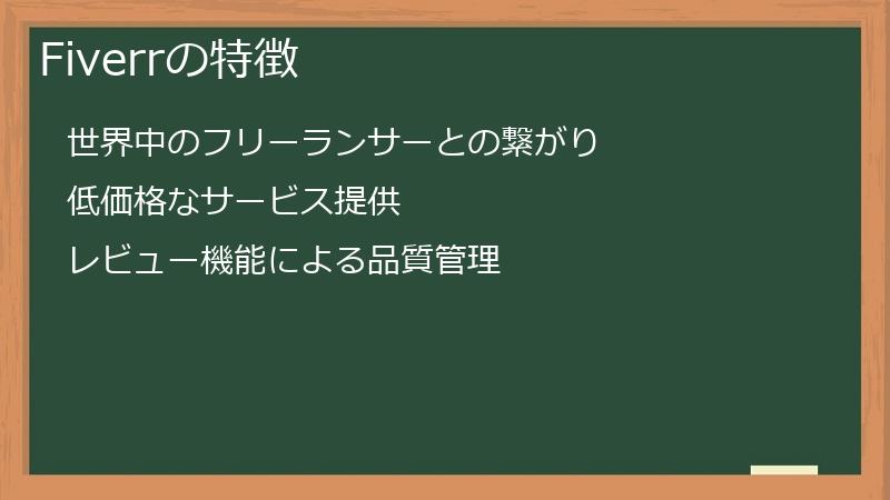 Fiverrの特徴