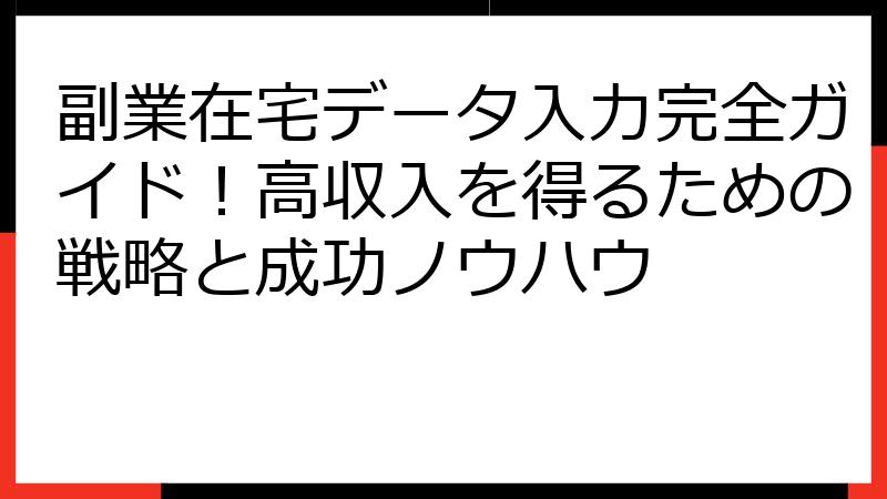 副業在宅データ入力完全ガイド！高収入を得るための戦略と成功ノウハウ
