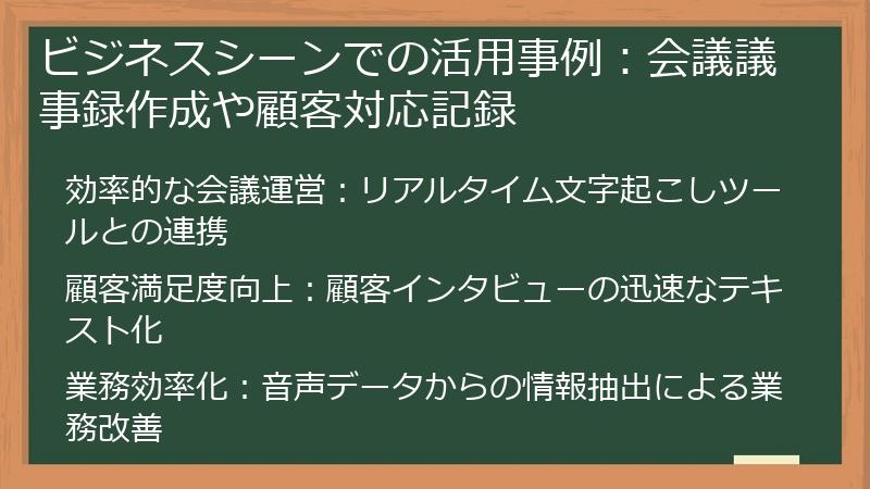 ビジネスシーンでの活用事例：会議議事録作成や顧客対応記録