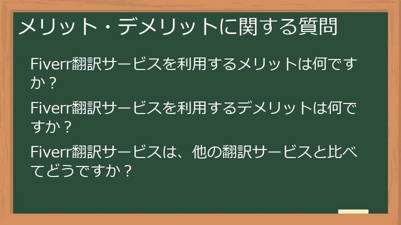 メリット・デメリットに関する質問