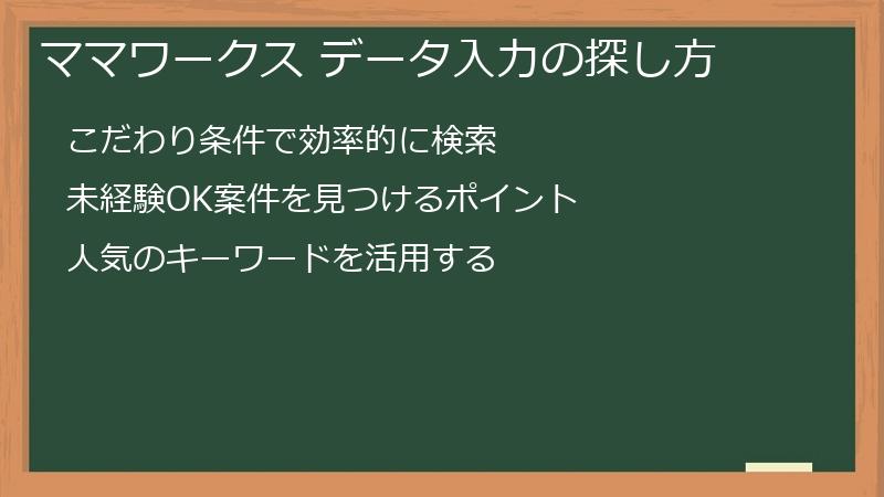 ママワークス データ入力の探し方