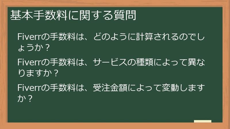 基本手数料に関する質問