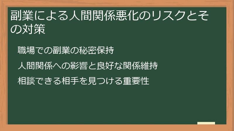 副業による人間関係悪化のリスクとその対策