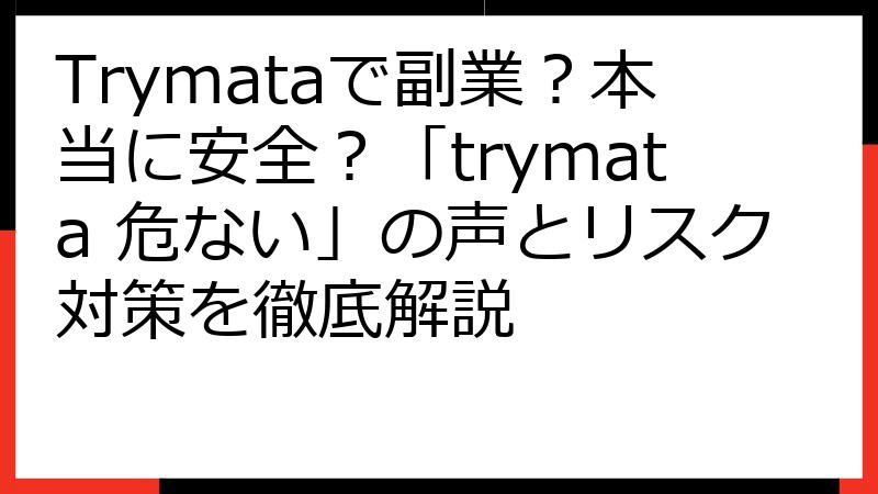 Trymataで副業？本当に安全？「trymata 危ない」の声とリスク対策を徹底解説