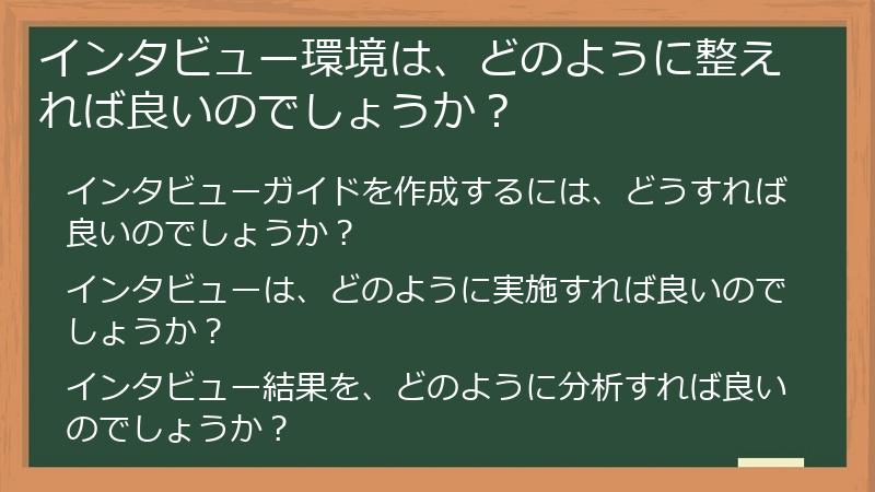インタビュー環境は、どのように整えれば良いのでしょうか?