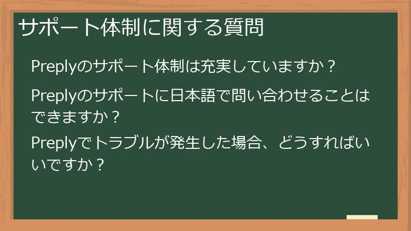 サポート体制に関する質問