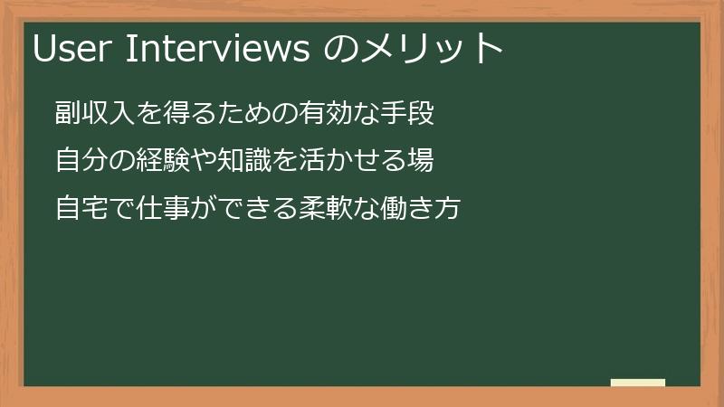 User Interviews のメリット