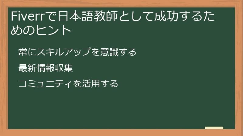 Fiverrで日本語教師として成功するためのヒント