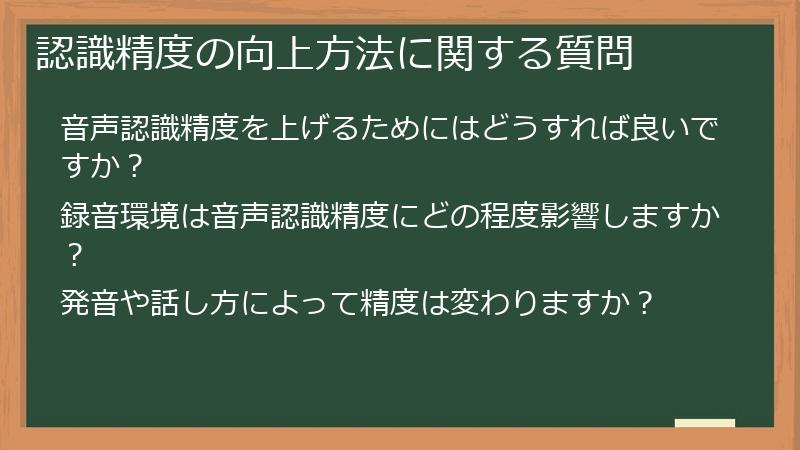 認識精度の向上方法に関する質問