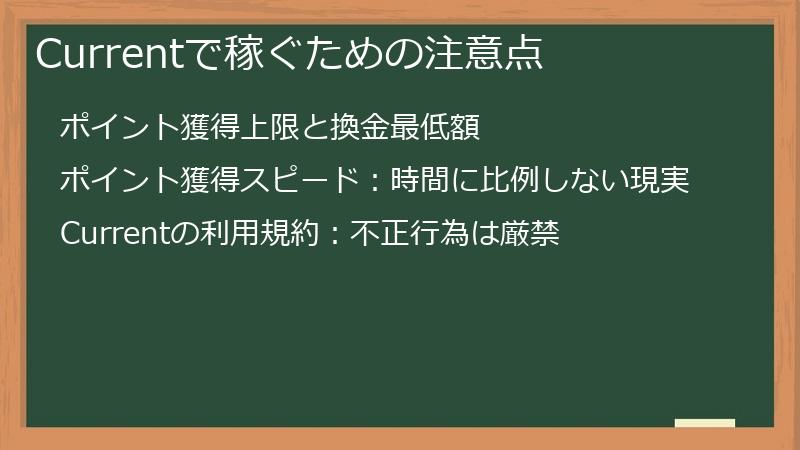 Currentで稼ぐための注意点