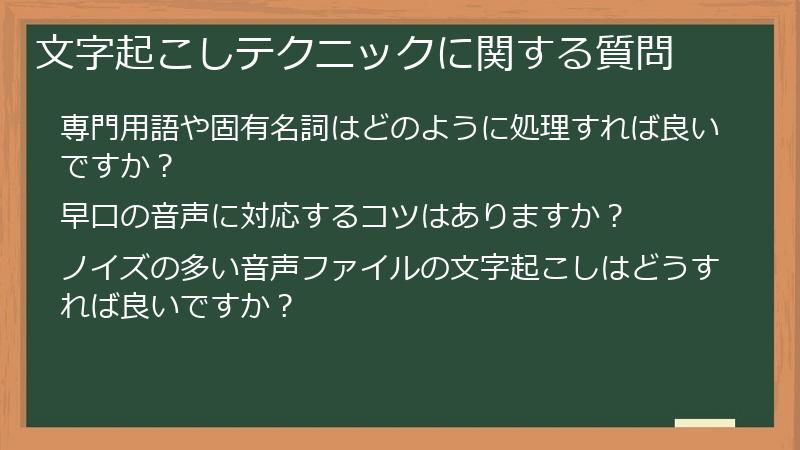 文字起こしテクニックに関する質問