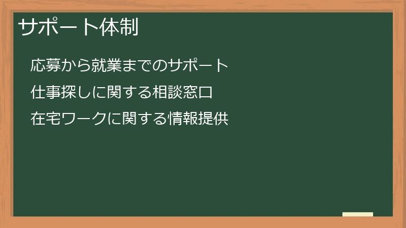 サポート体制