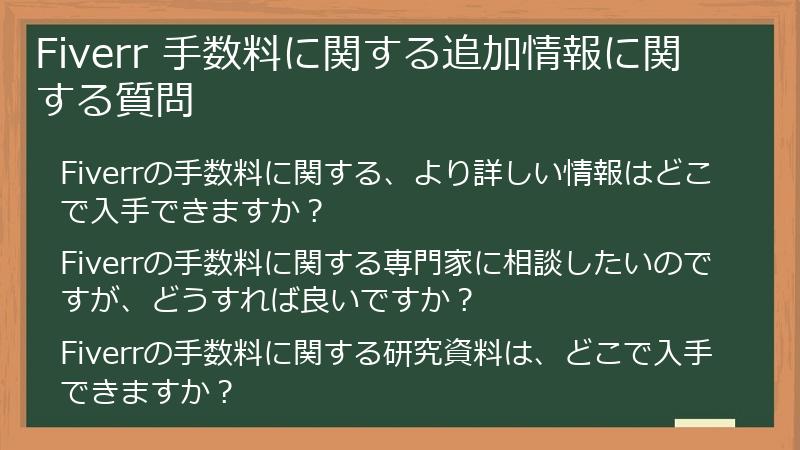 Fiverr 手数料に関する追加情報に関する質問