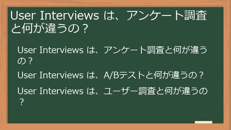 User Interviews は、アンケート調査と何が違うの?