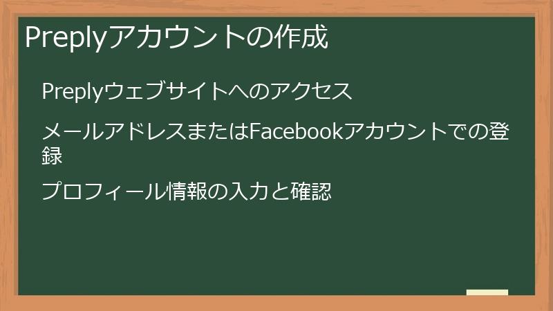 Preplyアカウントの作成