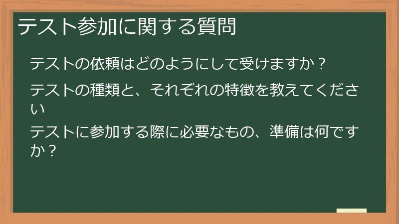 テスト参加に関する質問