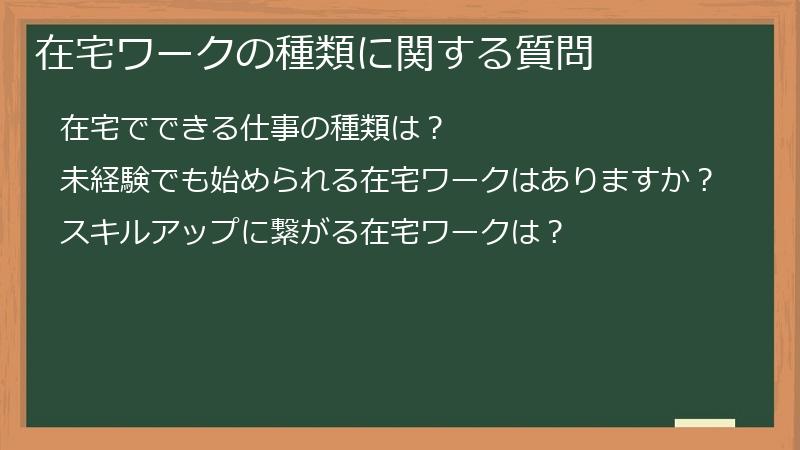 在宅ワークの種類に関する質問