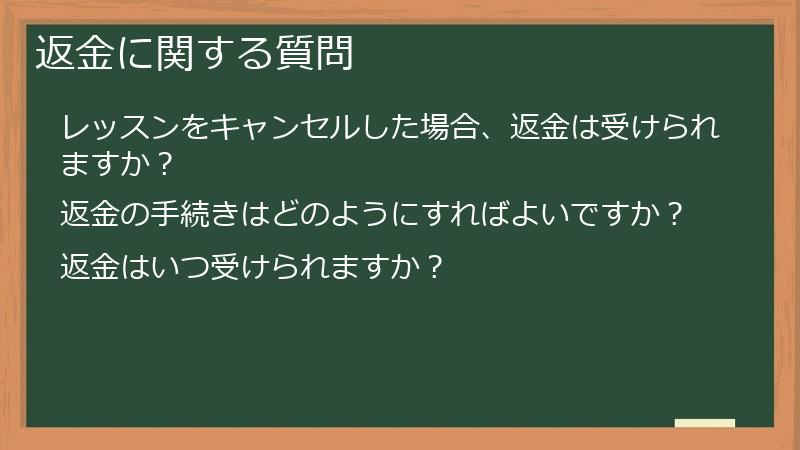 返金に関する質問