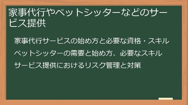 家事代行やペットシッターなどのサービス提供