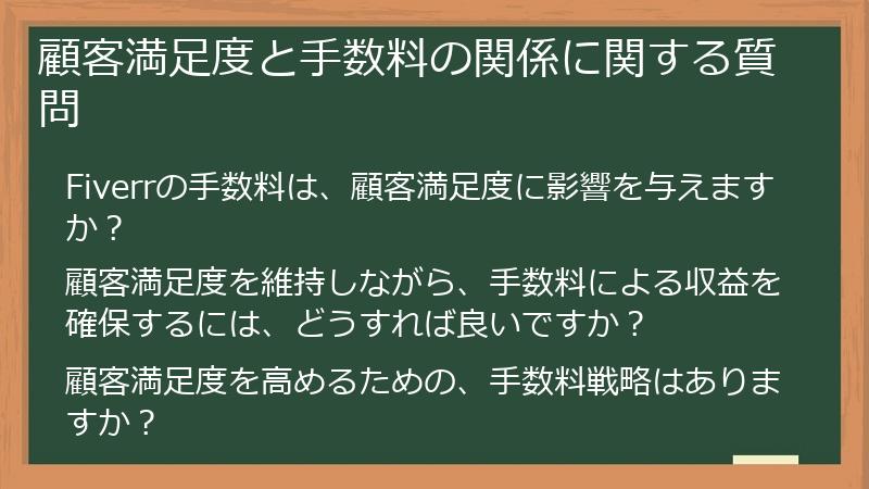 顧客満足度と手数料の関係に関する質問