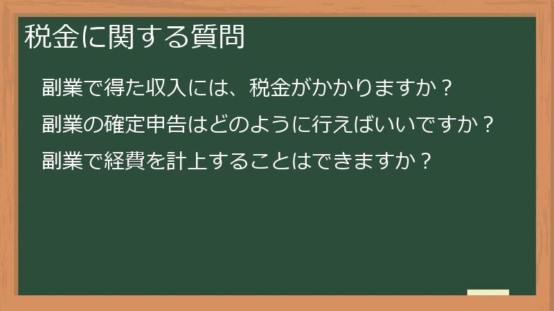 税金に関する質問