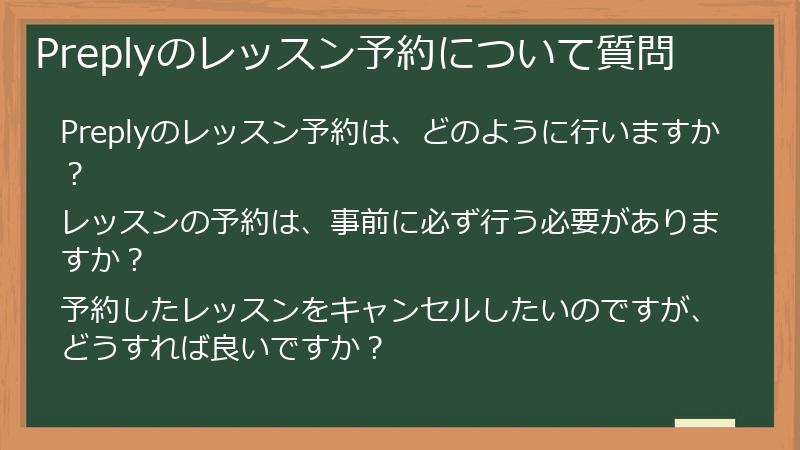 Preplyのレッスン予約について質問