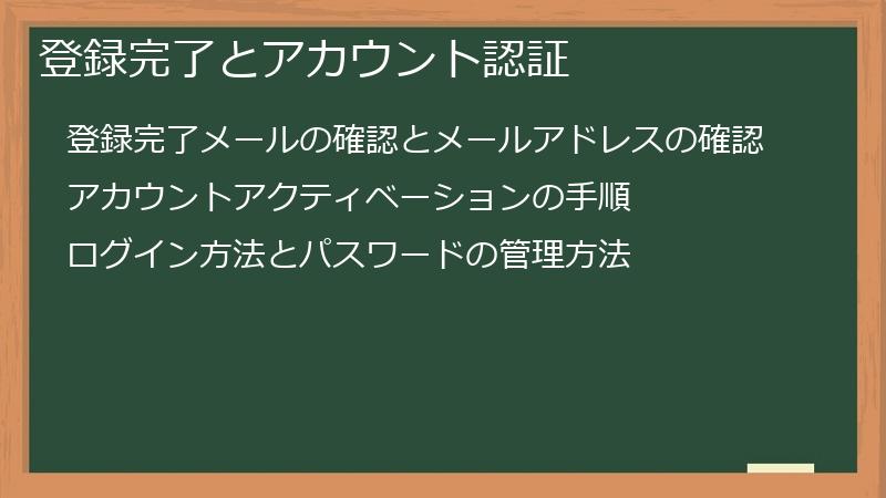 登録完了とアカウント認証