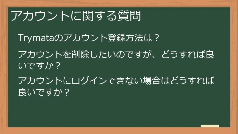 アカウントに関する質問