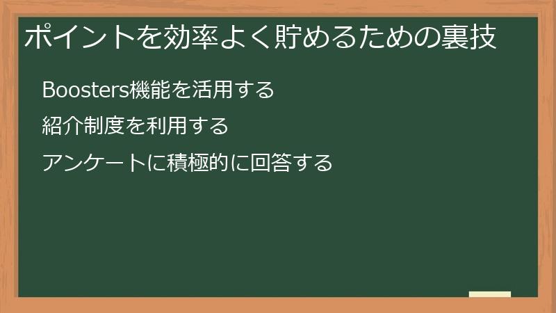 ポイントを効率よく貯めるための裏技