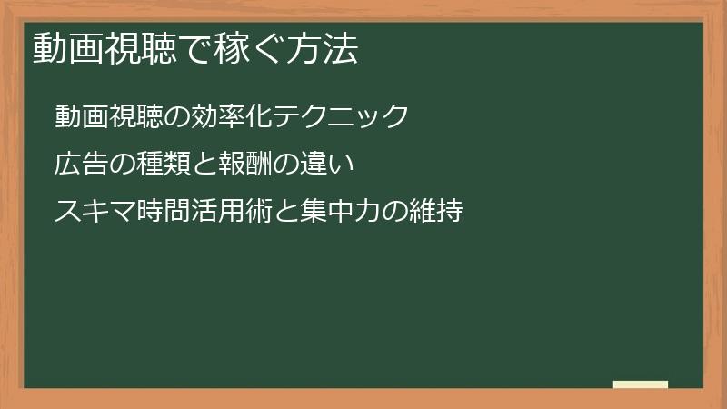 動画視聴で稼ぐ方法