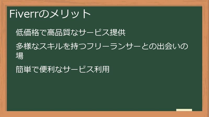 Fiverrのメリット