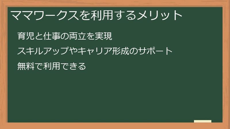ママワークスを利用するメリット