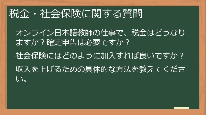 税金・社会保険に関する質問