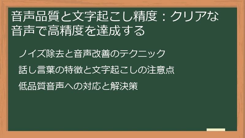 音声品質と文字起こし精度：クリアな音声で高精度を達成する