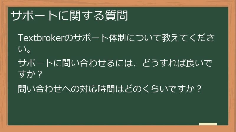 サポートに関する質問