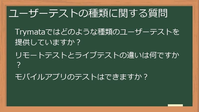ユーザーテストの種類に関する質問