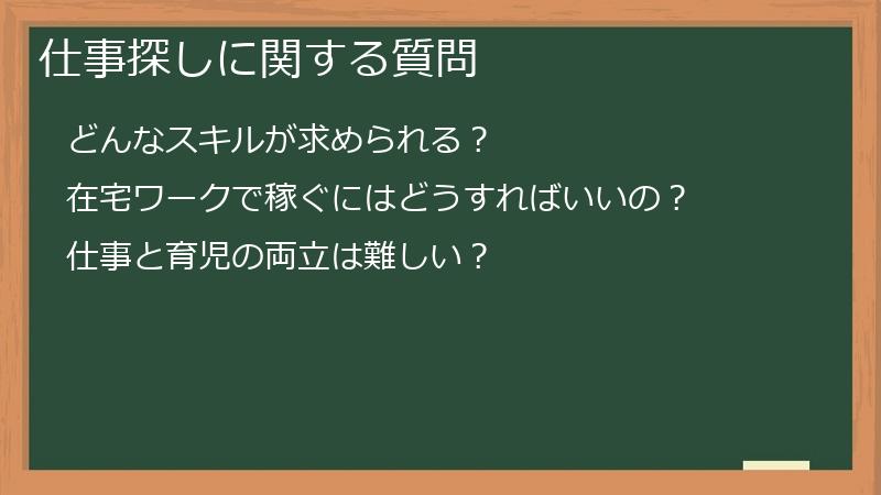 仕事探しに関する質問