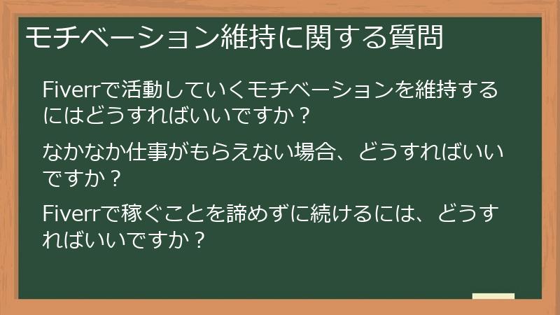 モチベーション維持に関する質問