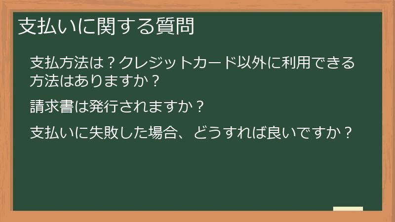 支払いに関する質問