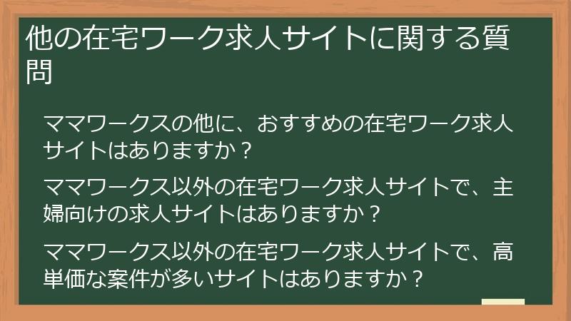 他の在宅ワーク求人サイトに関する質問