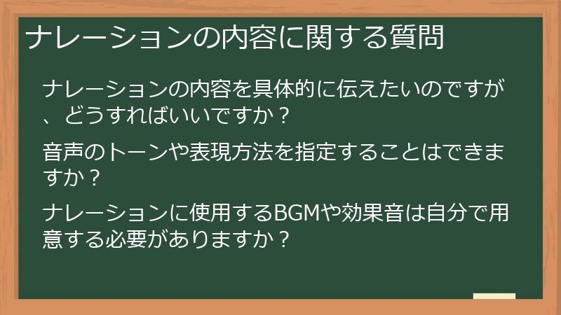ナレーションの内容に関する質問