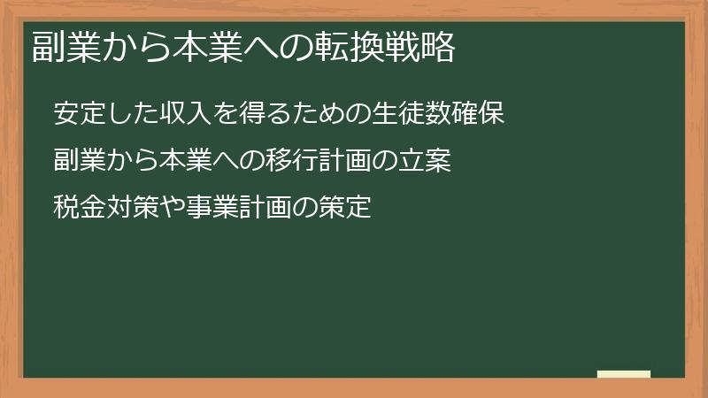 副業から本業への転換戦略