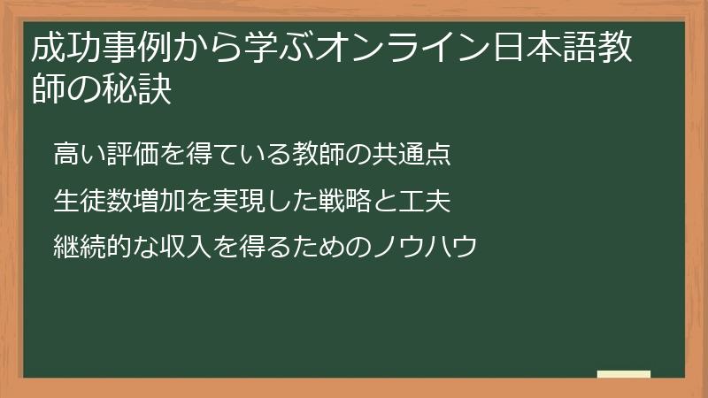成功事例から学ぶオンライン日本語教師の秘訣