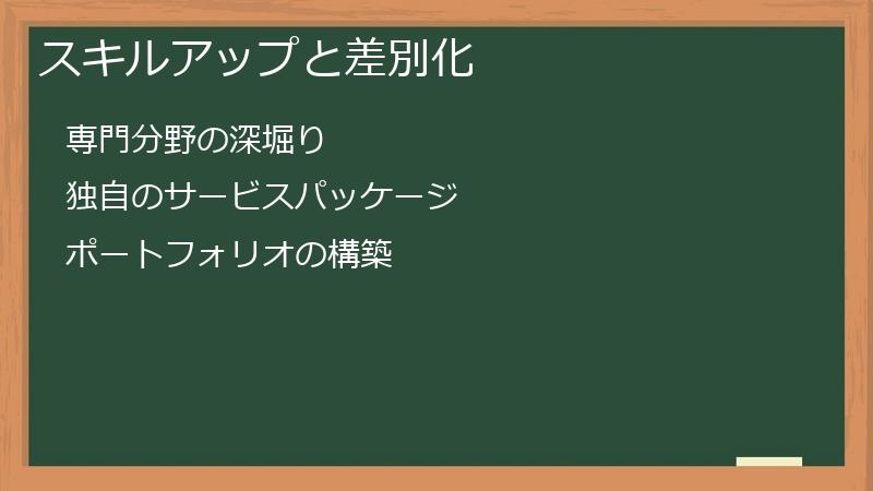 スキルアップと差別化