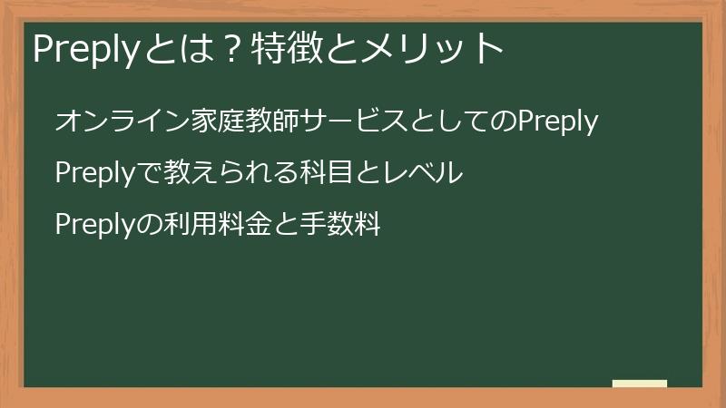 Preplyとは?特徴とメリット