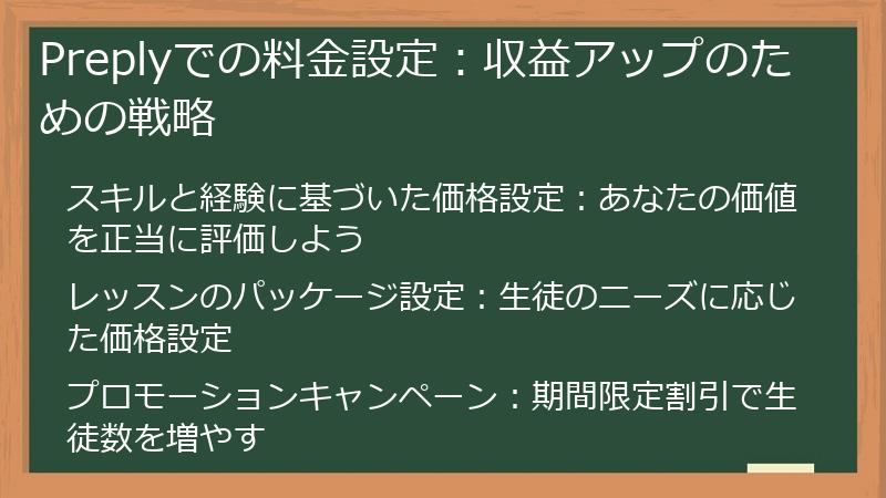 Preplyでの料金設定:収益アップのための戦略